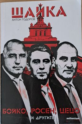 Шайка: Бойко, Росен, Цецо и другите