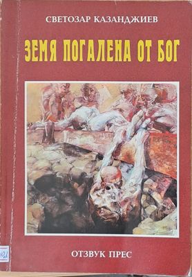 Земя погалена от Бог