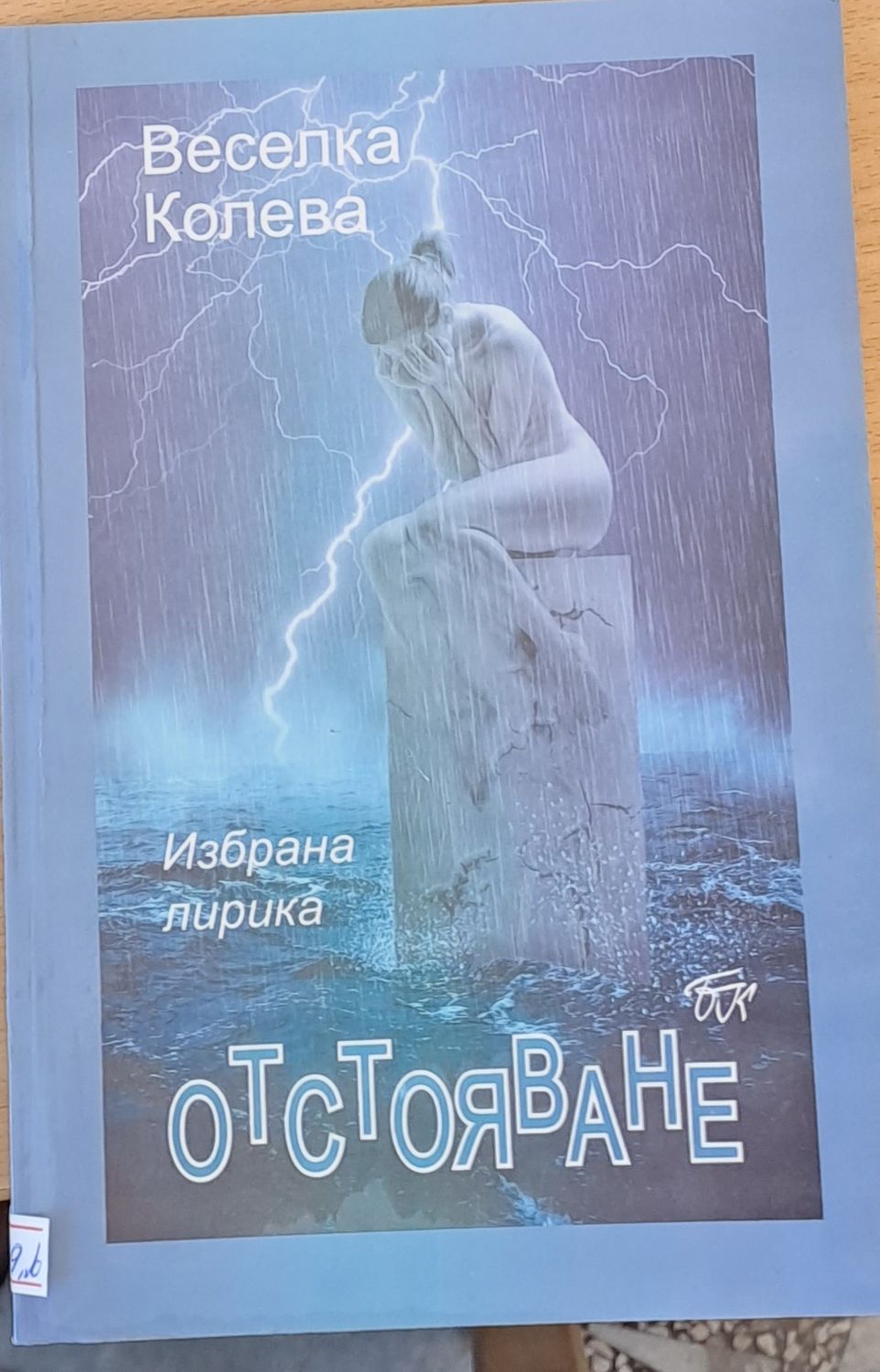 Отстояване Отстояване