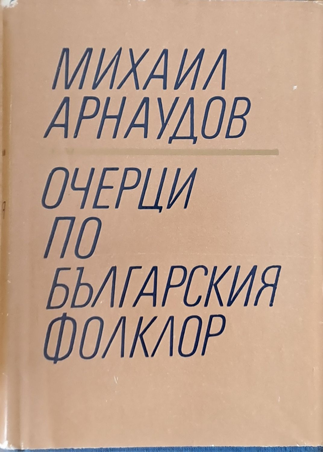 Очерци по българския фолклор