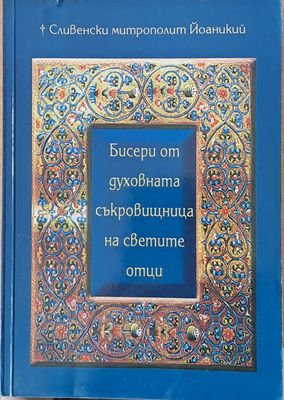 Бисери от духовната съкровищница на светите отци