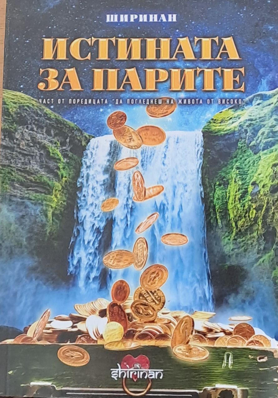 Истината за парите