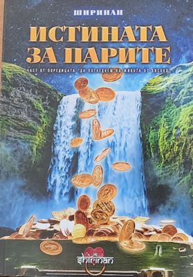 Истината за парите