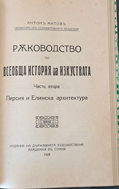 Ръководство по всеобща история на изкуствата, част първа и част втора