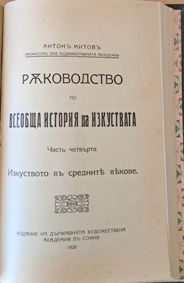 Ръководство по всеобща история на изкуствата, част трета и част четвърта