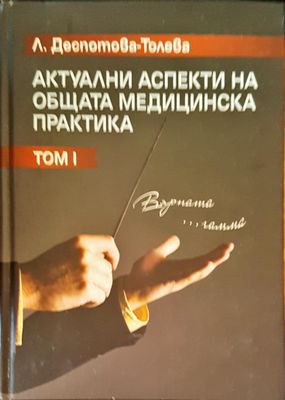 Актуални аспекти на общата медицинска практика том 1