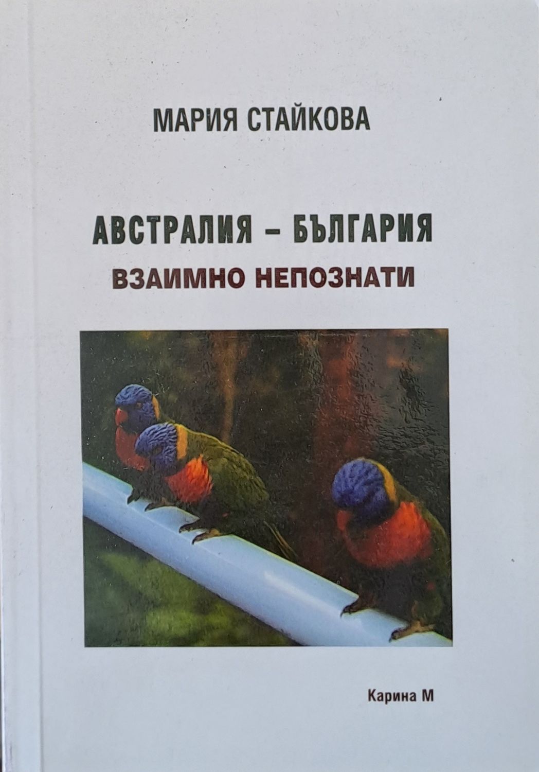 Австралия - България, взаимно непознати