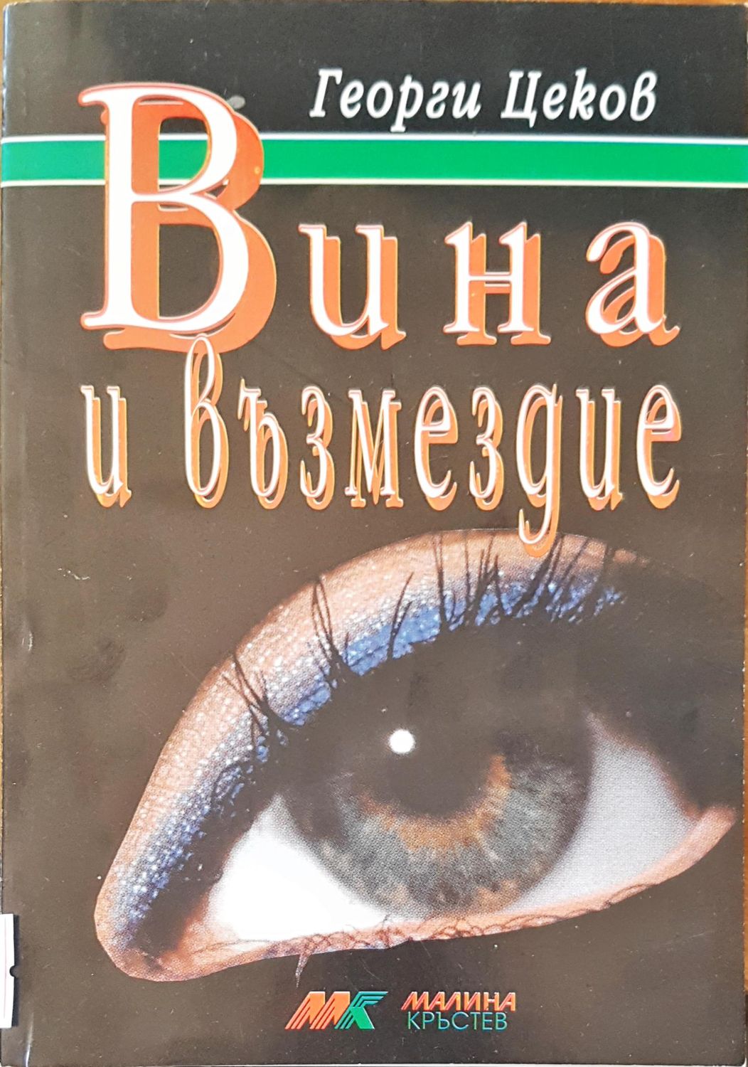 Вина и възмездие