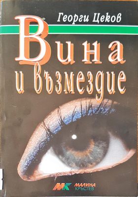 Вина и възмездие