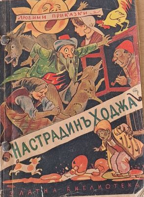 Настрадинъ Ходжа