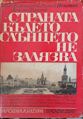 Страната, където слънцето не залязва