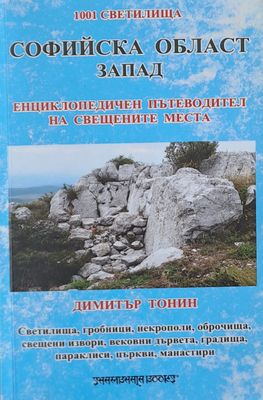 Софийска област Запад