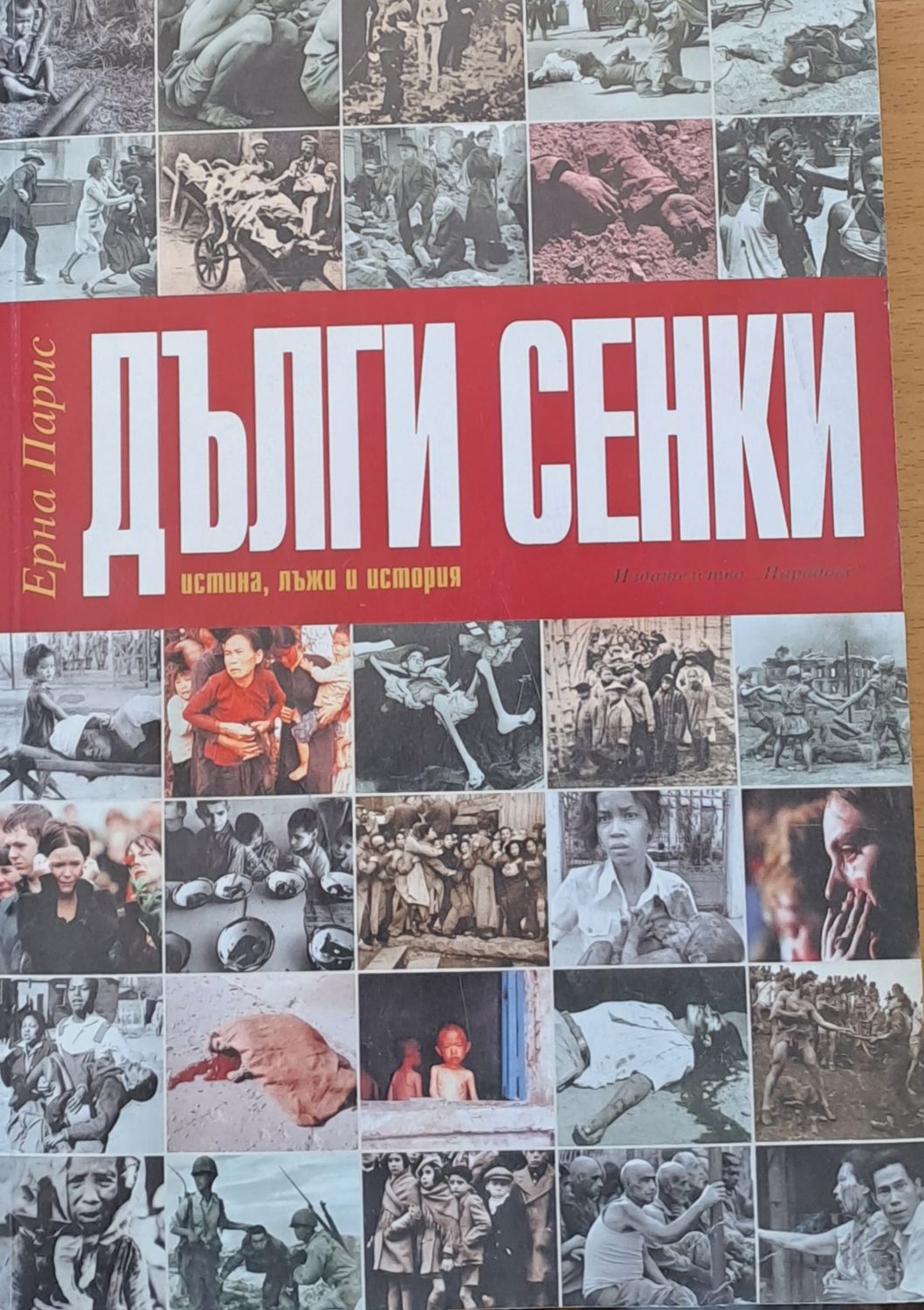Дълги сенки