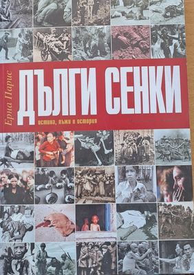Дълги сенки