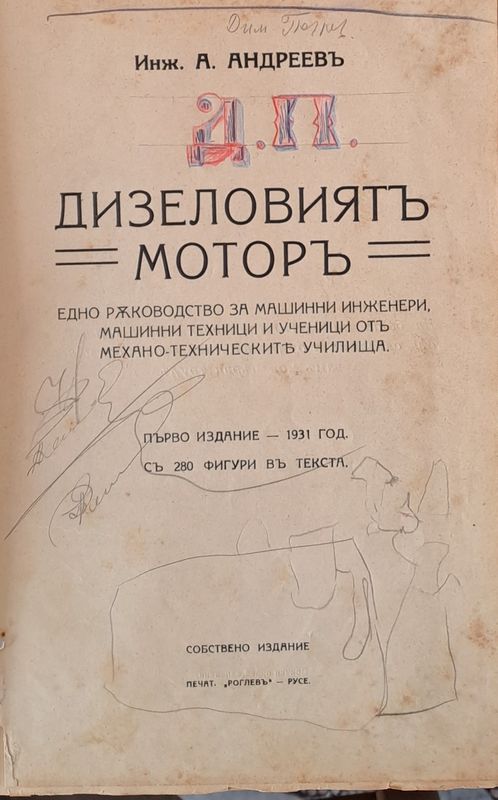 Дизеловият мотор