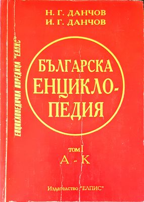 Българска енциклопедия том 1
