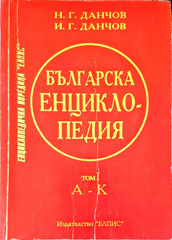 Българска енциклопедия том 1