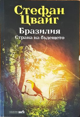 Бразилия старана на бъдещетето