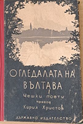 Огледалата на Вълтава