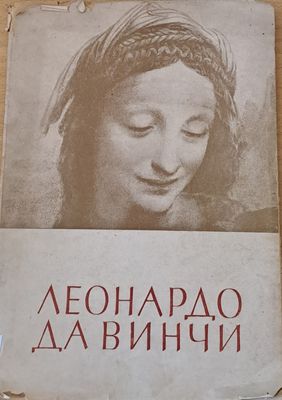 Леонардо Да Винчи