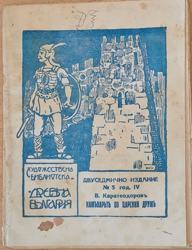 Каманарътъ по царския друмъ