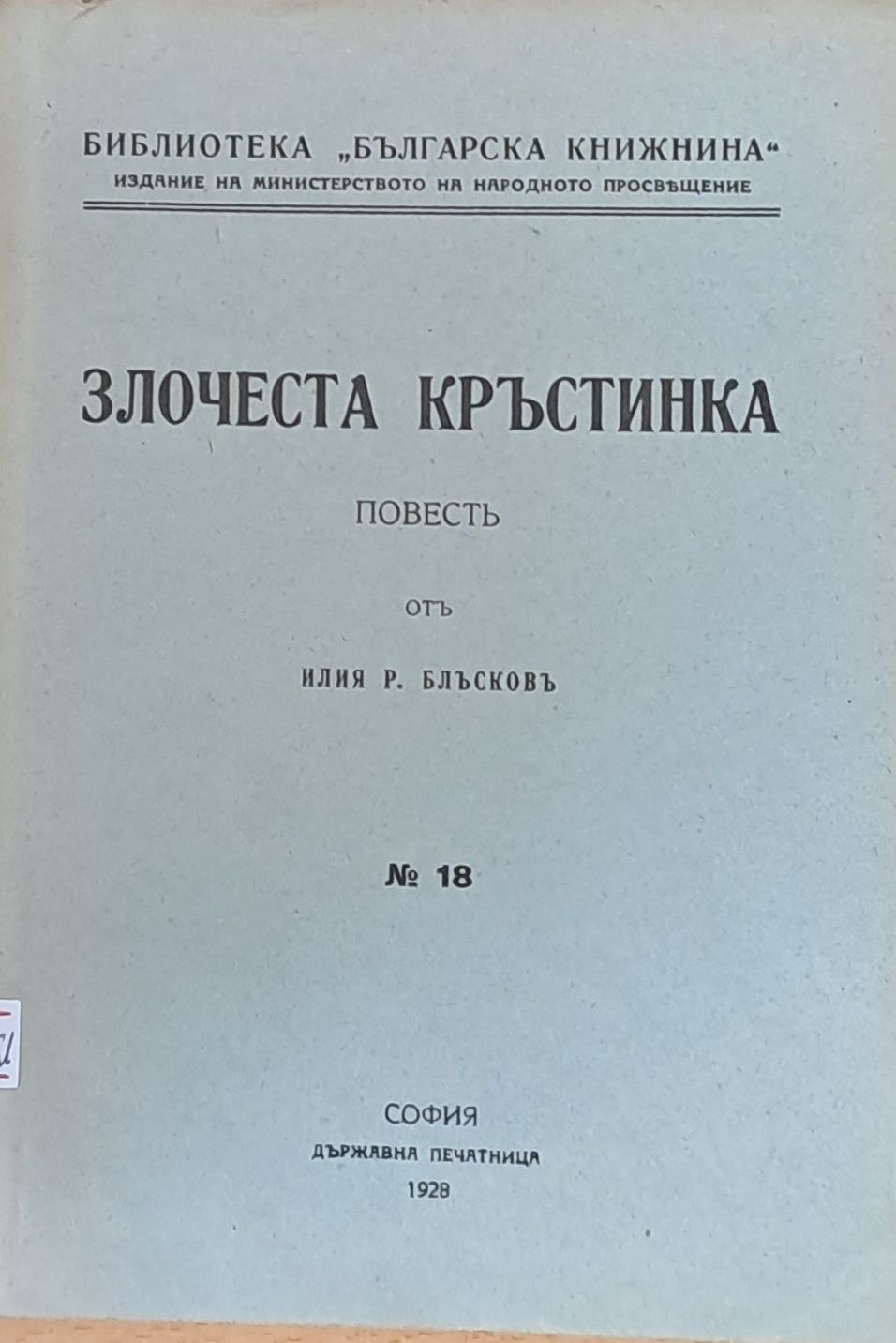 Злочеста Кръстинка