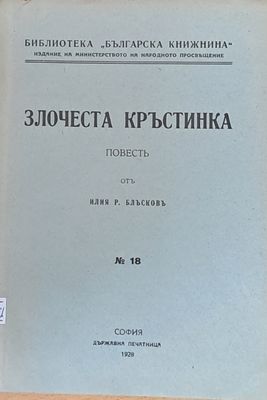 Злочеста Кръстинка