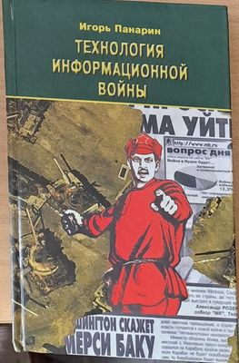 Технология информационной войны