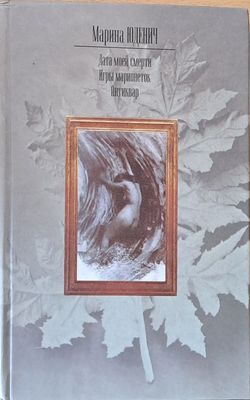 Дата моей смерти. Игры марионеток. Антиквар