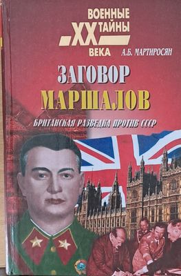 Заговор маршалов: Британская разведка против СССР