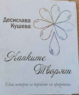 Капките творят
