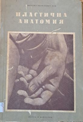 Пластична анатомия