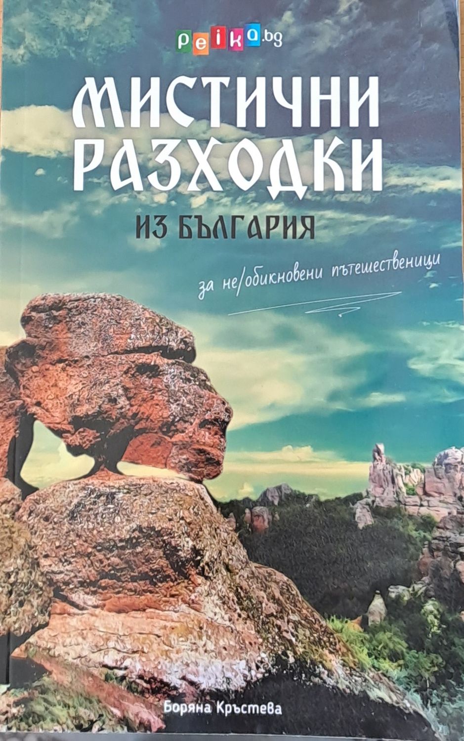 Мистични разходки Мистични разходки