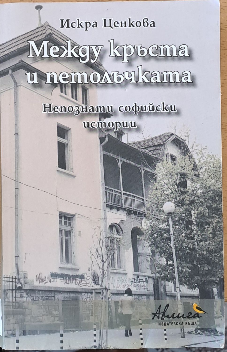 Между кръста и петолъчката