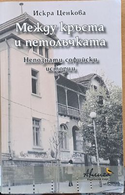 Между кръста и петолъчката