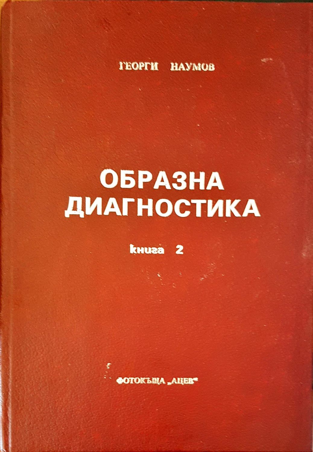 Образна диагностика книга 2