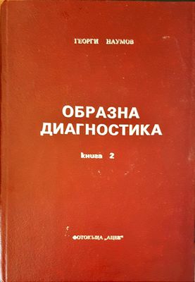 Образна диагностика книга 2