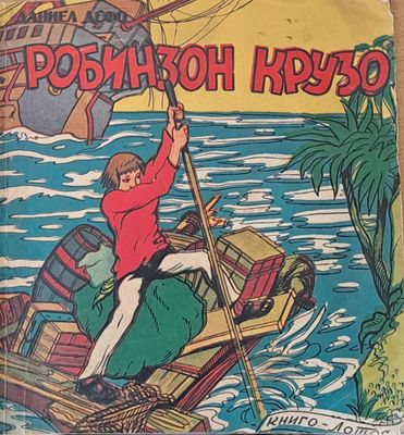 Робинзон Крузо