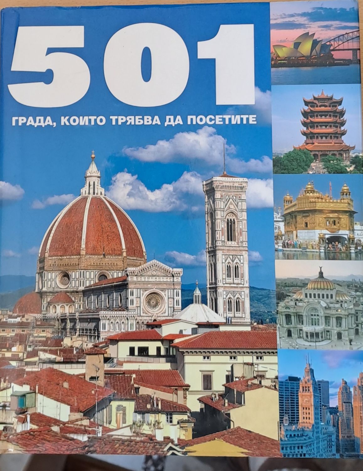 501 града, които трябва да посетите