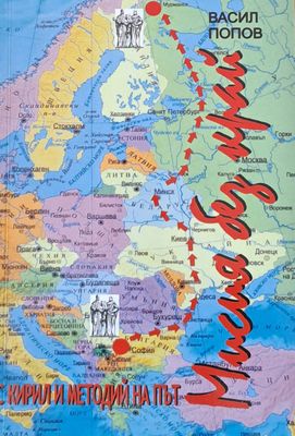 Мисия без край. С Кирил и Методий на път
