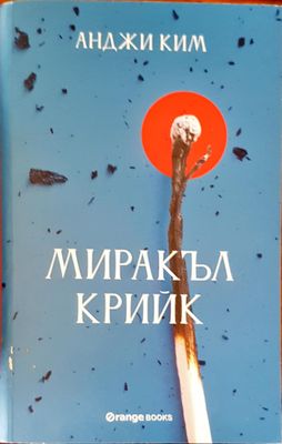 Миракъл крийк