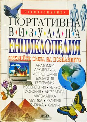 Портативна визуална енциклопедия