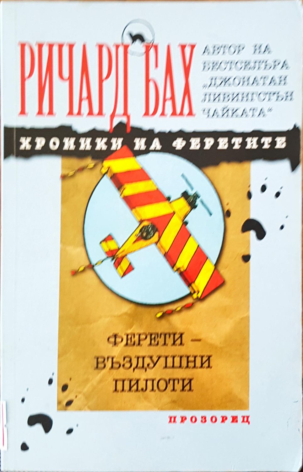 Хроники на феретие