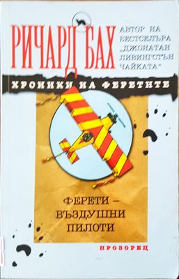 Хроники на феретие