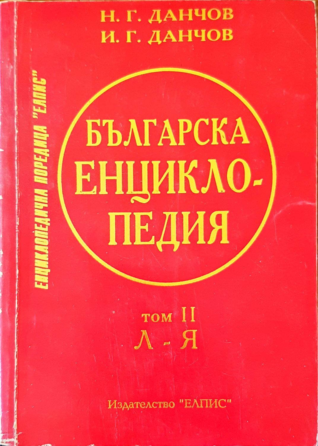 Българска енциклопедия том 2