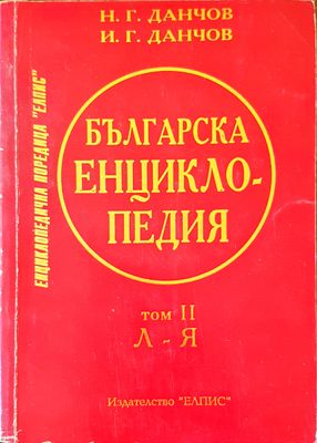 Българска енциклопедия том 2