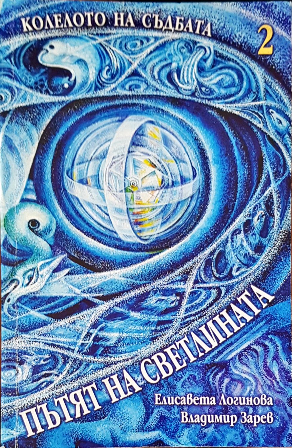 Колелото на съдбата книга 2