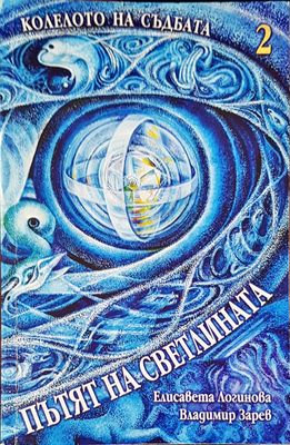 Колелото на съдбата книга 2