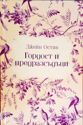 Гордост и предразсъдъци