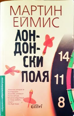 Лондонски поля